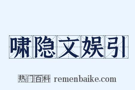 啸隐文娱引是什么意思的图片